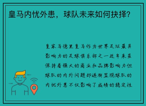 皇马内忧外患，球队未来如何抉择？