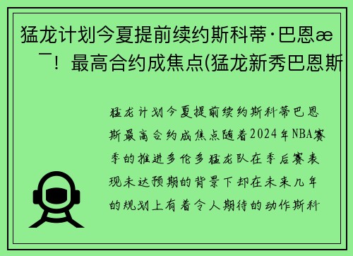 猛龙计划今夏提前续约斯科蒂·巴恩斯！最高合约成焦点(猛龙新秀巴恩斯)