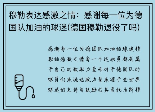 穆勒表达感激之情：感谢每一位为德国队加油的球迷(德国穆勒退役了吗)
