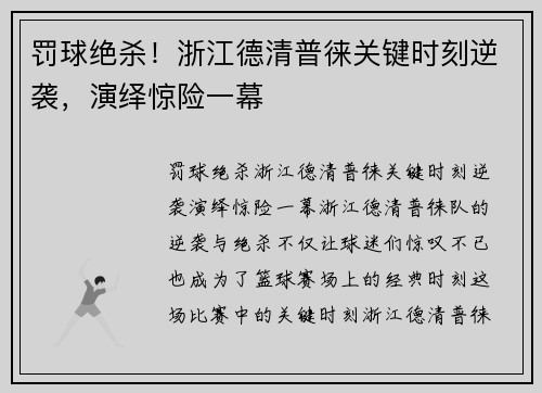 罚球绝杀！浙江德清普徕关键时刻逆袭，演绎惊险一幕