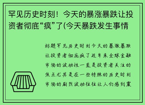 罕见历史时刻！今天的暴涨暴跌让投资者彻底“疯”了(今天暴跌发生事情了)