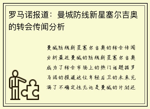 罗马诺报道：曼城防线新星塞尔吉奥的转会传闻分析
