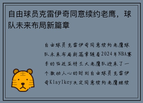 自由球员克雷伊奇同意续约老鹰，球队未来布局新篇章