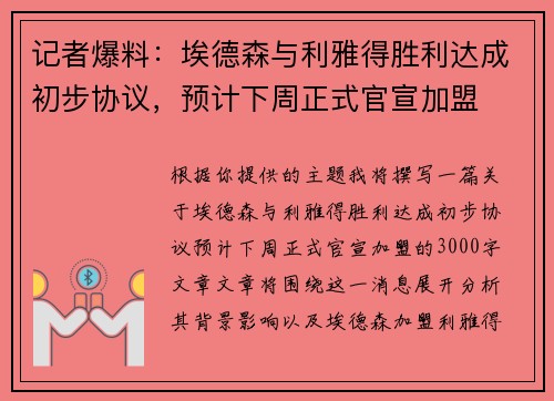 记者爆料：埃德森与利雅得胜利达成初步协议，预计下周正式官宣加盟