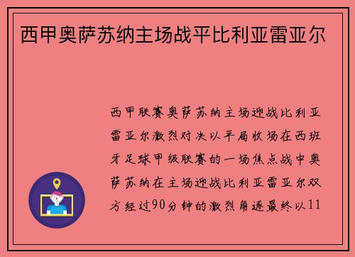 西甲奥萨苏纳主场战平比利亚雷亚尔