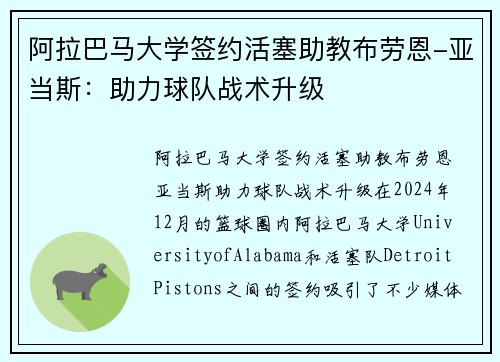 阿拉巴马大学签约活塞助教布劳恩-亚当斯：助力球队战术升级