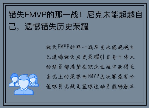 错失FMVP的那一战！尼克未能超越自己，遗憾错失历史荣耀
