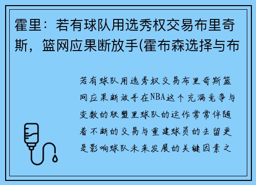 霍里：若有球队用选秀权交易布里奇斯，篮网应果断放手(霍布森选择与布里丹选择)