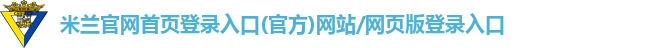 米兰官网首页登录入口